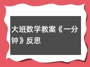 大班數(shù)學(xué)教案《一分鐘》反思