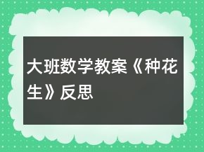 大班數(shù)學(xué)教案《種花生》反思