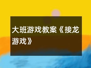 大班游戲教案《接龍游戲》