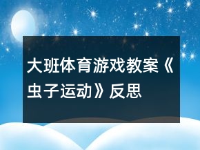 大班體育游戲教案《蟲子運動》反思