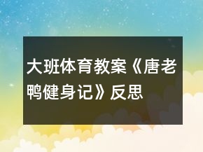 大班體育教案《唐老鴨健身記》反思