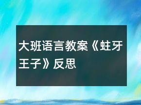 大班語言教案《蛀牙王子》反思