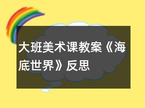 大班美術(shù)課教案《海底世界》反思
