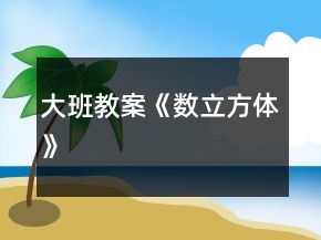 大班教案《數(shù)立方體》