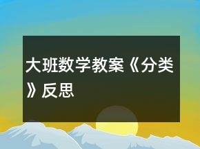大班數(shù)學(xué)教案《分類》反思