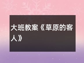 大班教案《草原的客人》