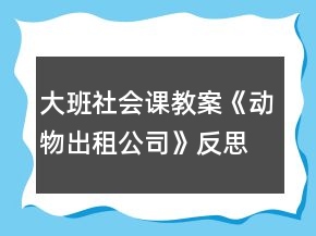 大班社會課教案《動物出租公司》反思