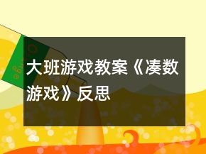 大班游戲教案《湊數(shù)游戲》反思