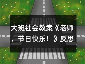 大班社會教案《老師，節(jié)日快樂！》反思