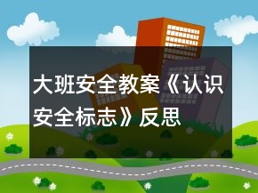 大班安全教案《認識安全標志》反思