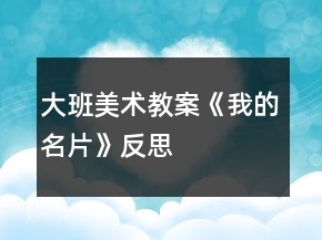 大班美術(shù)教案《我的名片》反思