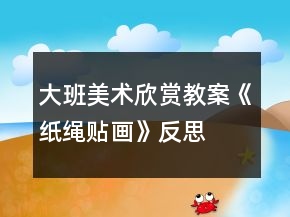 大班美術(shù)欣賞教案《紙繩貼畫》反思