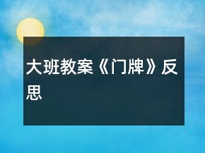 大班教案《門(mén)牌》反思