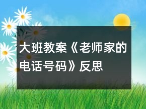 大班教案《老師家的電話號(hào)碼》反思
