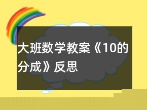 大班數(shù)學(xué)教案《10的分成》反思