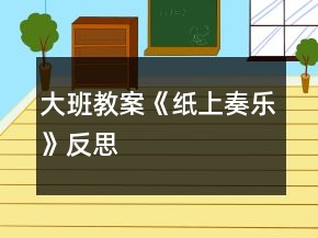 大班教案《紙上奏樂》反思