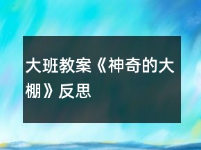 大班教案《神奇的大棚》反思