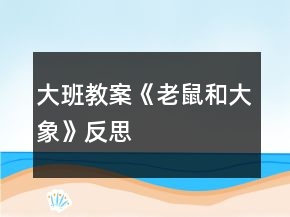大班教案《老鼠和大象》反思