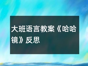 大班語言教案《哈哈鏡》反思