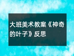 大班美術(shù)教案《神奇的葉子》反思