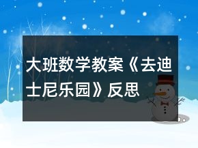 大班數(shù)學教案《去迪士尼樂園》反思