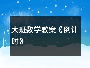 大班數(shù)學教案《倒計時》