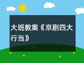 大班教案《京劇四大行當(dāng)》
