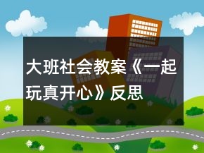 大班社會教案《一起玩真開心》反思