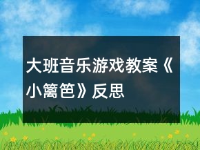 大班音樂游戲教案《小籬笆》反思