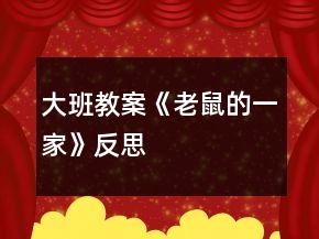 大班教案《老鼠的一家》反思