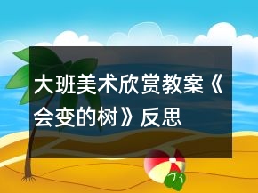大班美術(shù)欣賞教案《會變的樹》反思