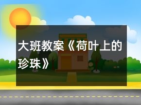 大班教案《荷葉上的珍珠》