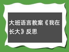 大班語言教案《我在長(zhǎng)大》反思
