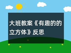 大班教案《有趣的的立方體》反思