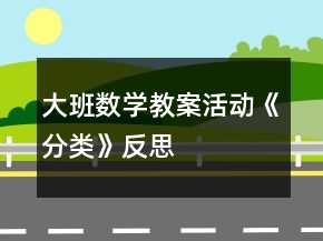 大班數(shù)學(xué)教案活動(dòng)《分類(lèi)》反思