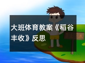 大班體育教案《稻谷豐收》反思