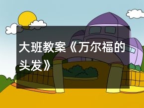 大班教案《萬爾福的頭發(fā)》