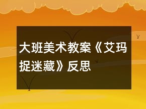 大班美術(shù)教案《艾瑪捉迷藏》反思