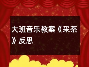 大班音樂教案《采茶》反思