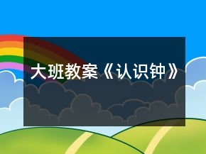 大班教案《認識鐘》