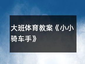 大班體育教案《小小騎車(chē)手》