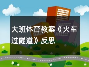 大班體育教案《火車(chē)過(guò)隧道》反思
