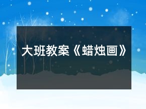 大班教案《蠟燭畫》