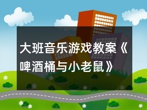 大班音樂游戲教案《啤酒桶與小老鼠》反思