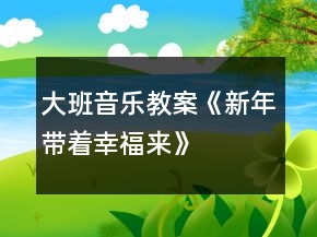 大班音樂教案《新年帶著幸福來》
