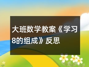 大班數(shù)學教案《學習8的組成》反思