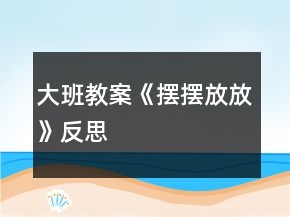 大班教案《擺擺放放》反思