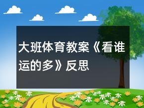 大班體育教案《看誰(shuí)運(yùn)的多》反思