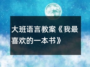 大班語言教案《我最喜歡的一本書》