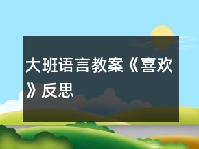 大班語(yǔ)言教案《喜歡》反思